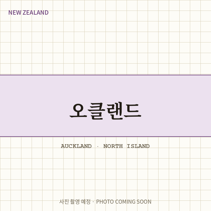 불의 고리 위의 도시 — 시드니 & 오클랜드(북섬)