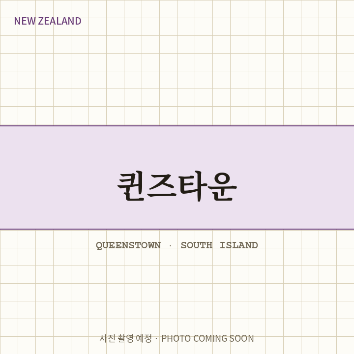 남반구의 알프스 — 시드니 & 퀸즈타운(남섬)