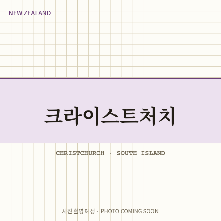 정원과 협곡 사이 — 시드니 & 크라이스트처치(남섬)