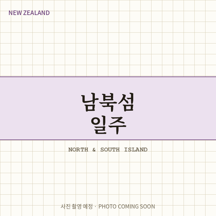 뉴질랜드 종단 — 시드니 & 남북섬 일주